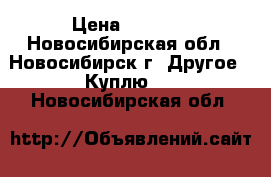 Samsung galaxy mega › Цена ­ 5 000 - Новосибирская обл., Новосибирск г. Другое » Куплю   . Новосибирская обл.